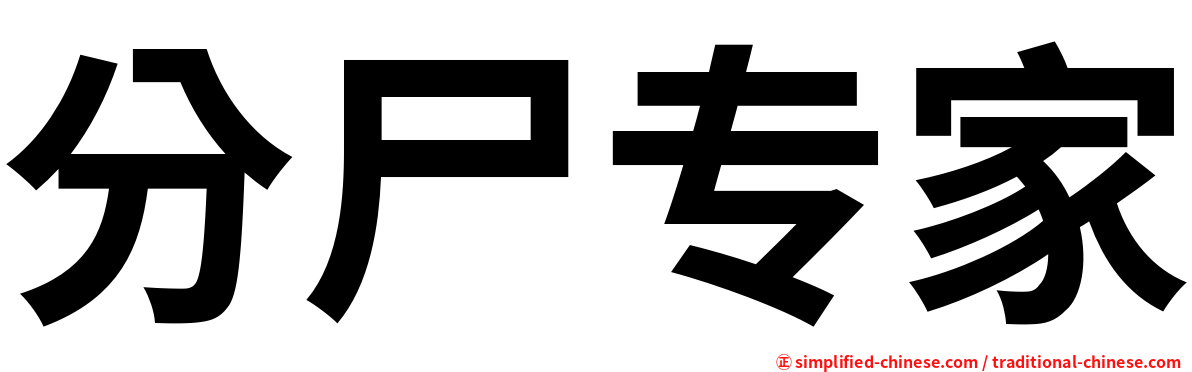 分尸专家
