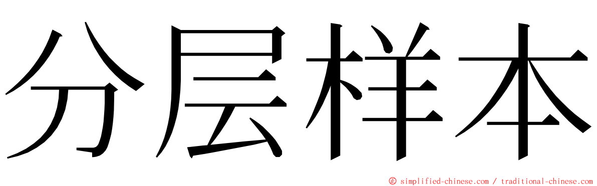 分层样本 ming font