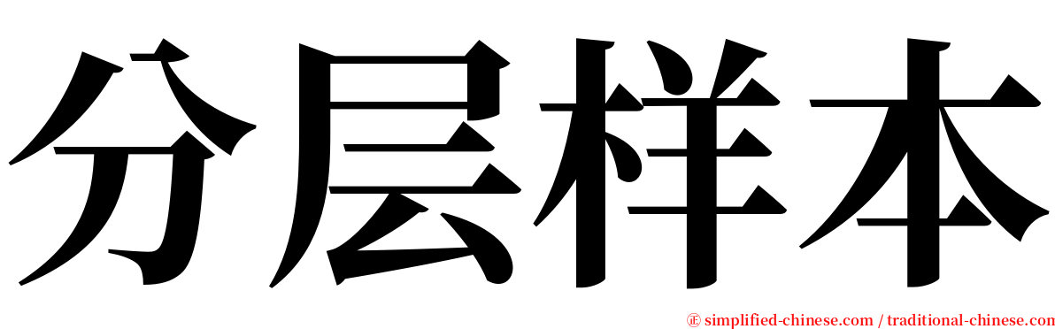 分层样本 serif font