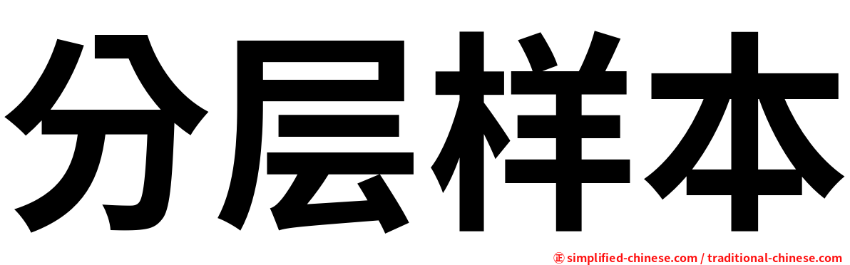 分层样本