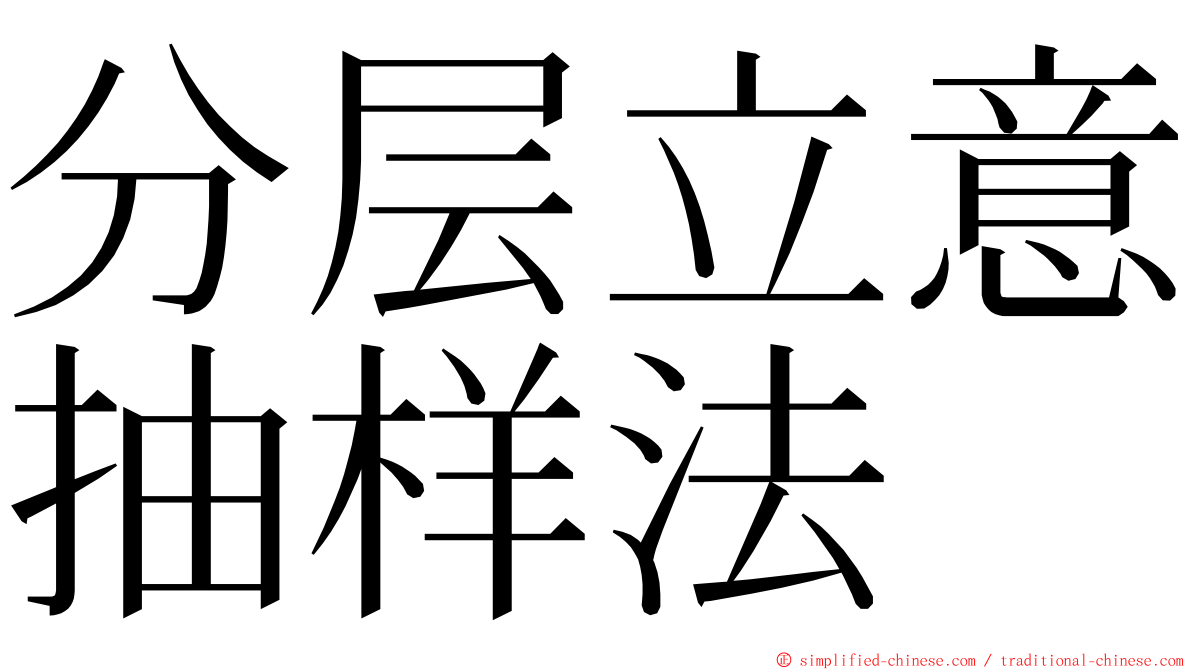 分层立意抽样法 ming font