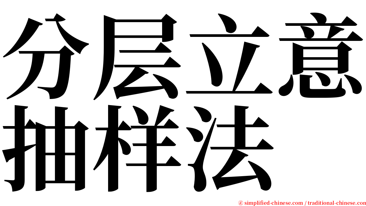 分层立意抽样法 serif font