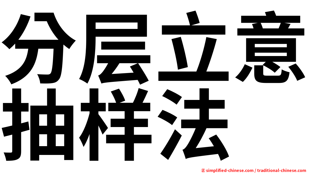 分层立意抽样法