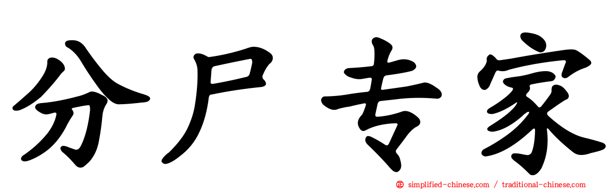 分尸专家
