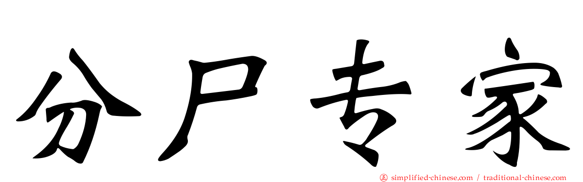 分尸专家