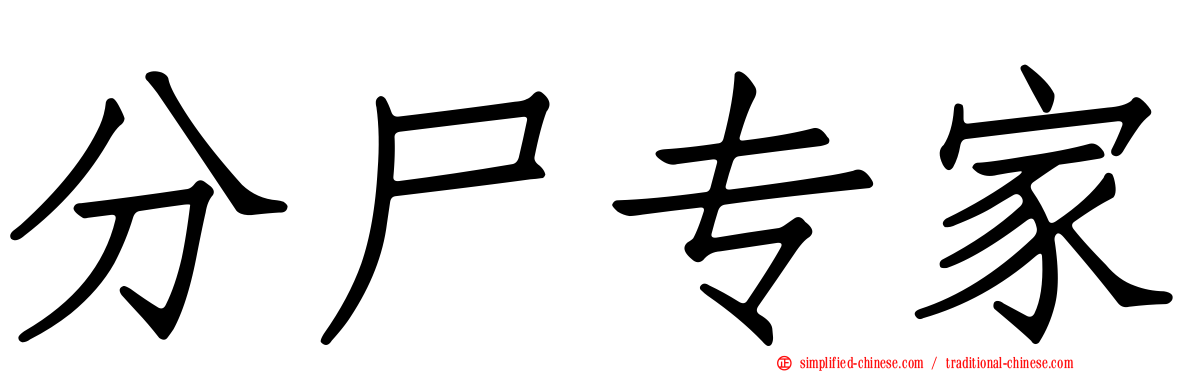 分尸专家