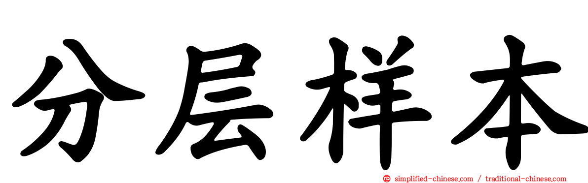 分层样本