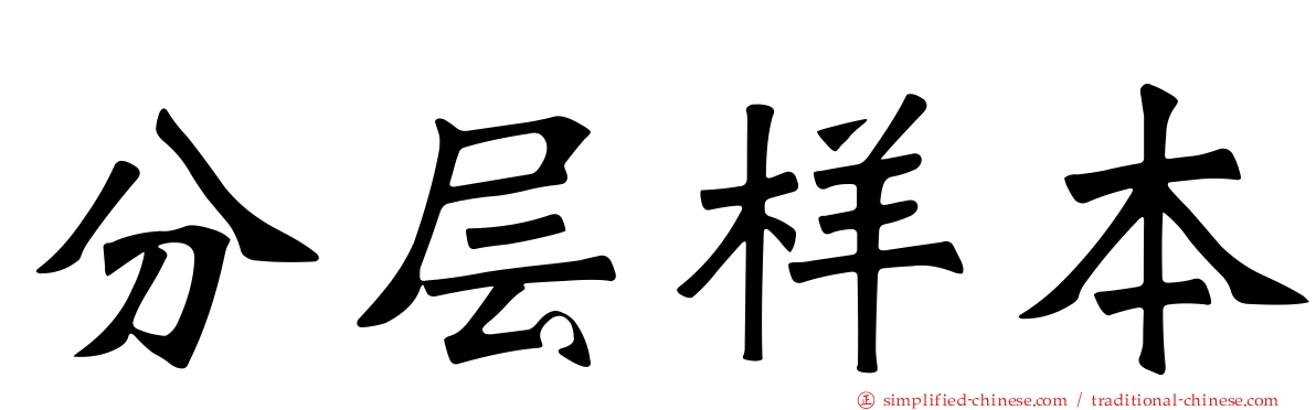 分层样本