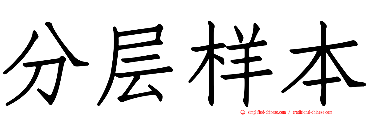 分层样本