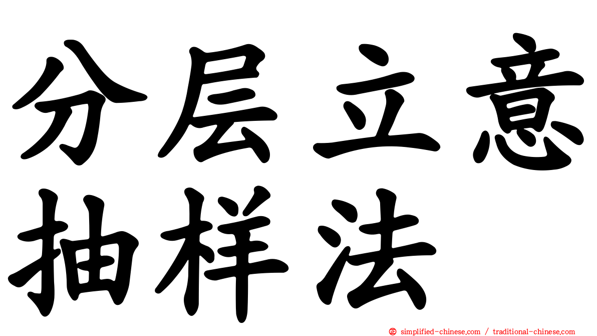 分层立意抽样法
