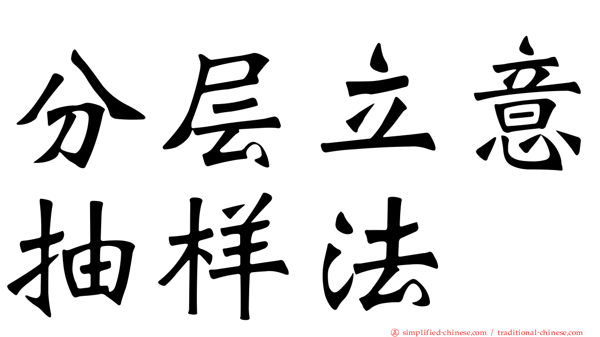 分层立意抽样法