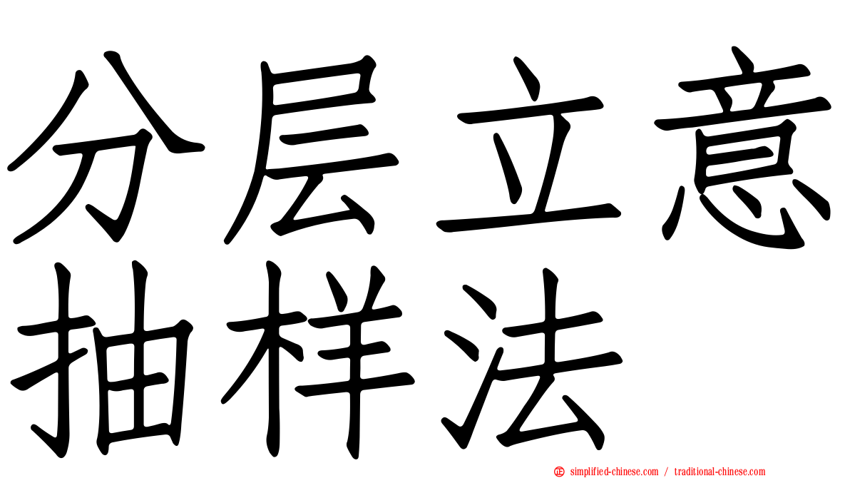 分层立意抽样法