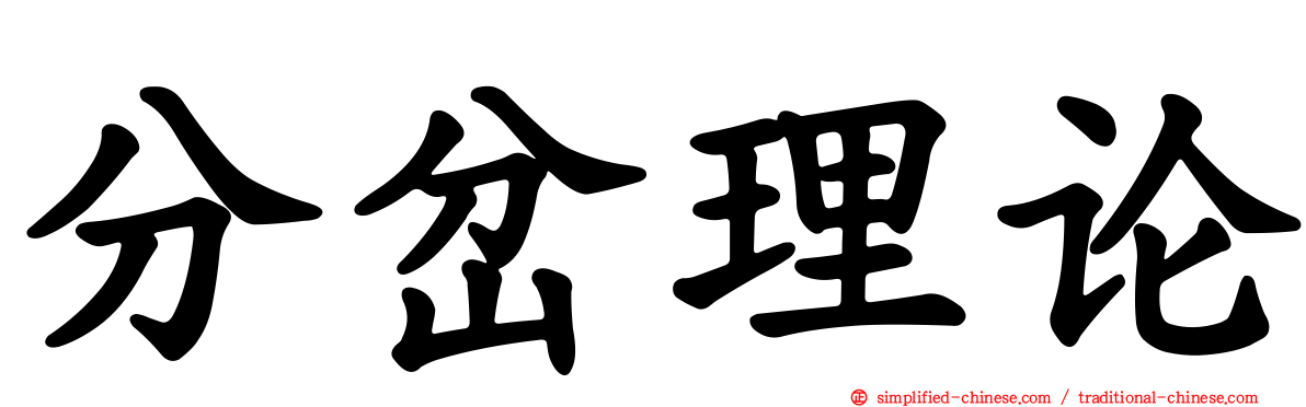 分岔理论