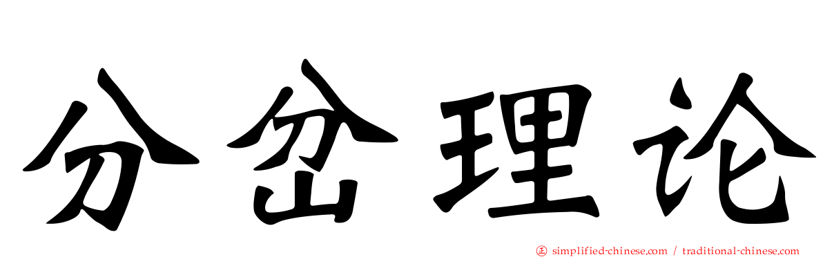 分岔理论