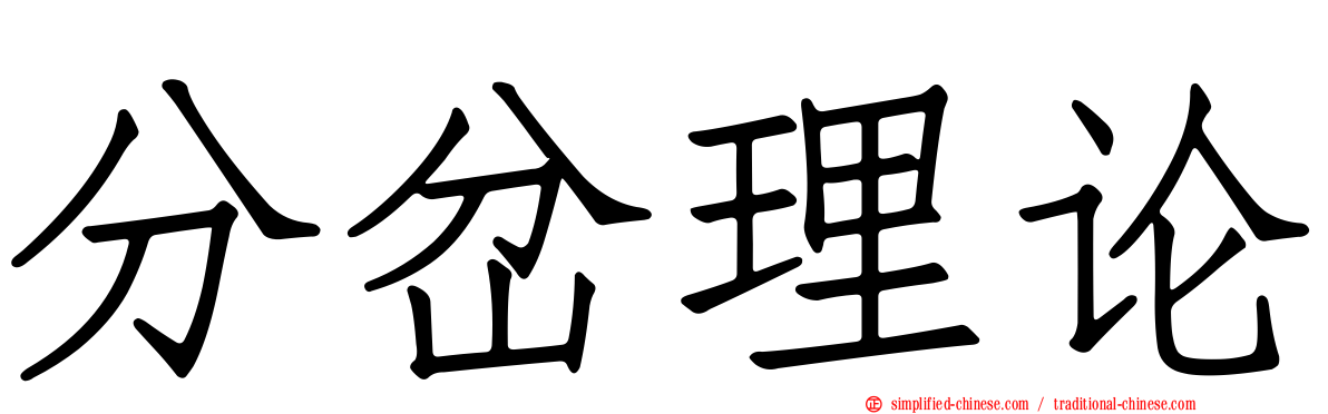 分岔理论