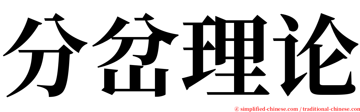 分岔理论 serif font