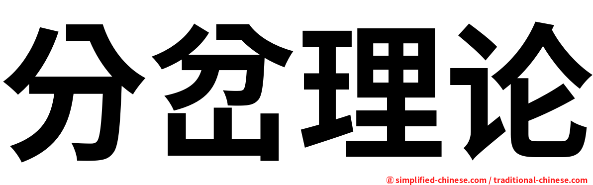 分岔理论
