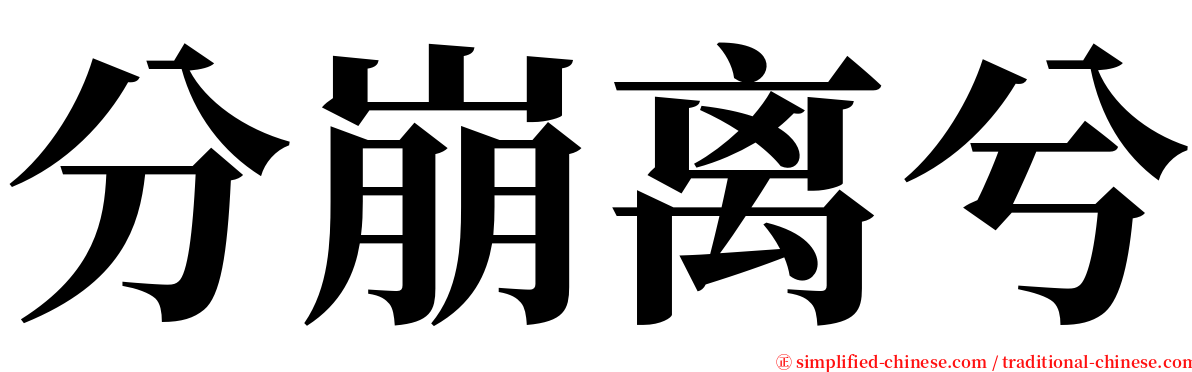 分崩离兮 serif font