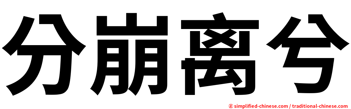 分崩离兮