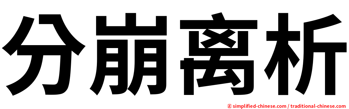 分崩离析