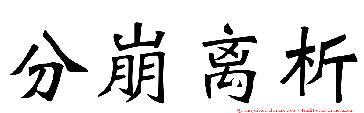 分崩离析
