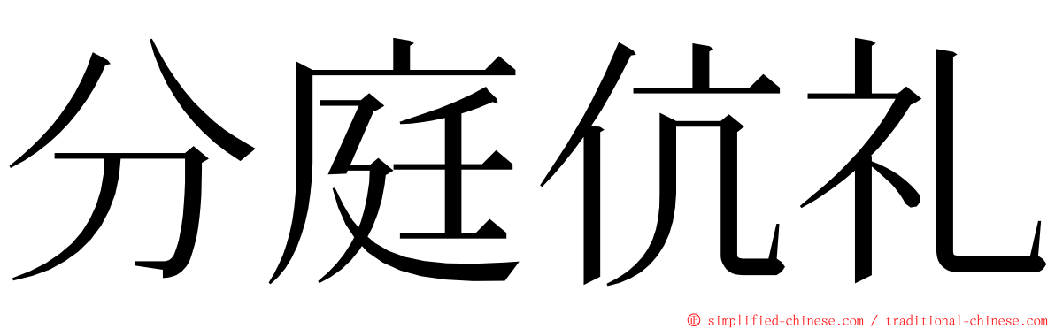 分庭伉礼 ming font