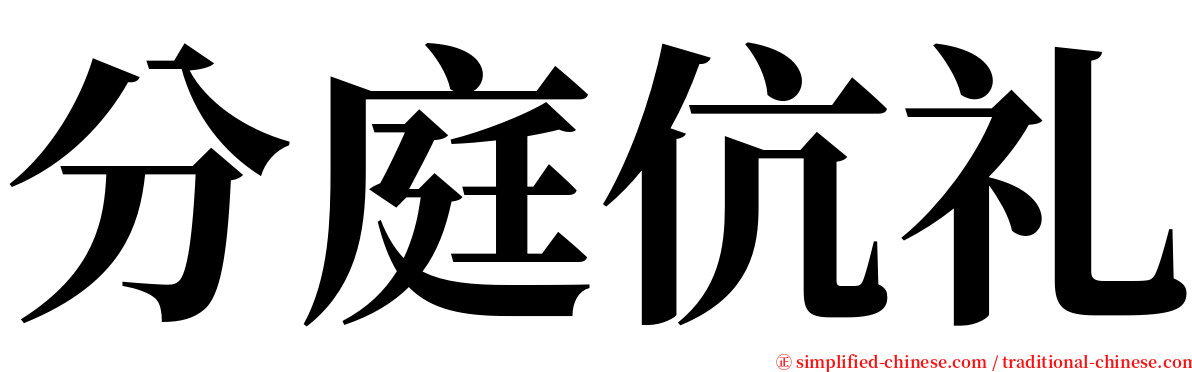 分庭伉礼 serif font
