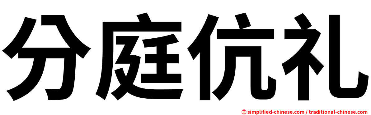 分庭伉礼