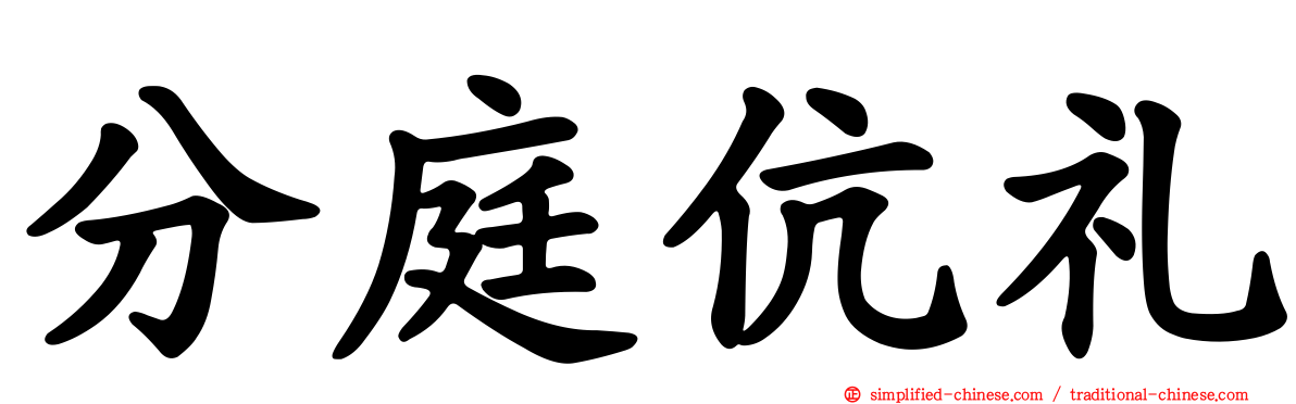 分庭伉礼