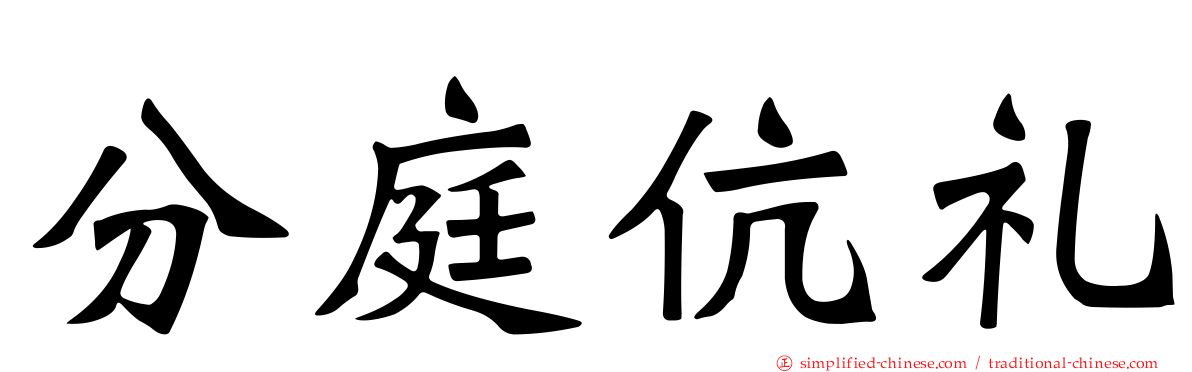 分庭伉礼