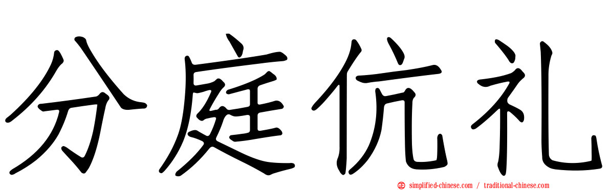 分庭伉礼