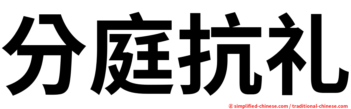 分庭抗礼