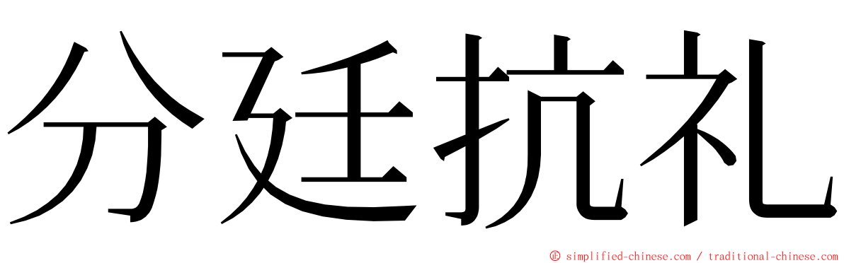 分廷抗礼 ming font