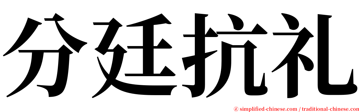 分廷抗礼 serif font