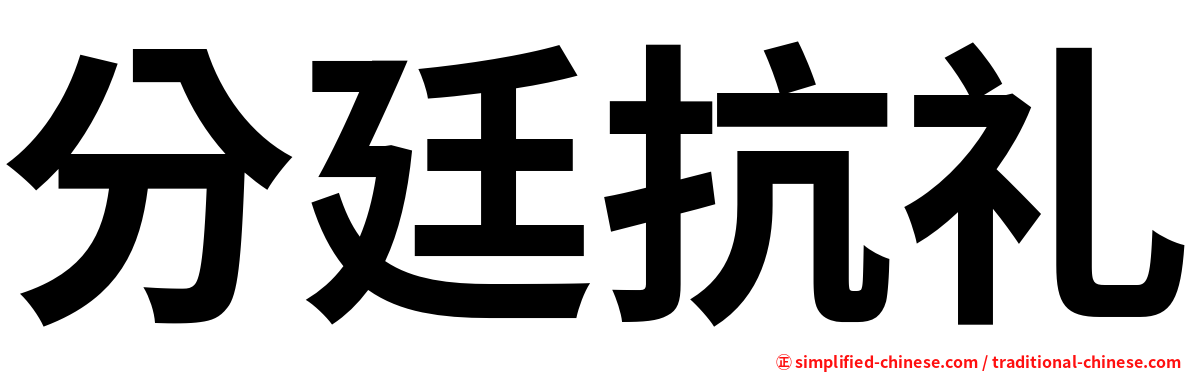分廷抗礼