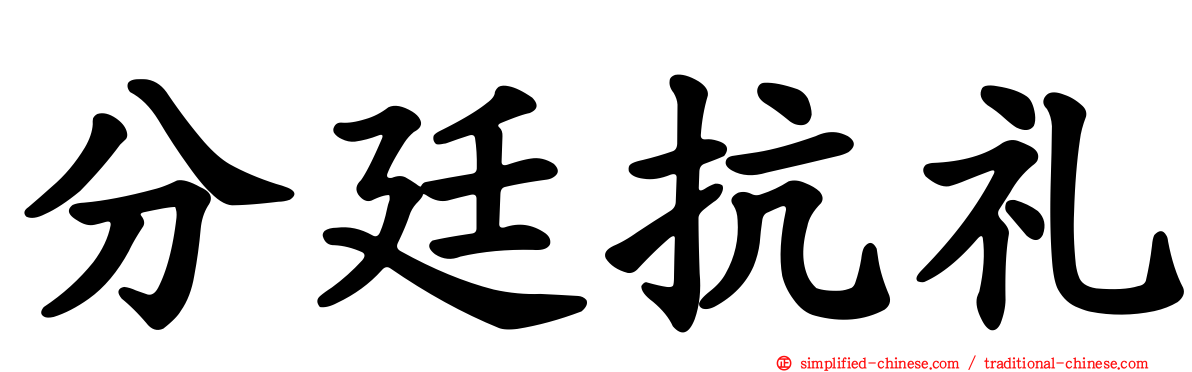 分廷抗礼
