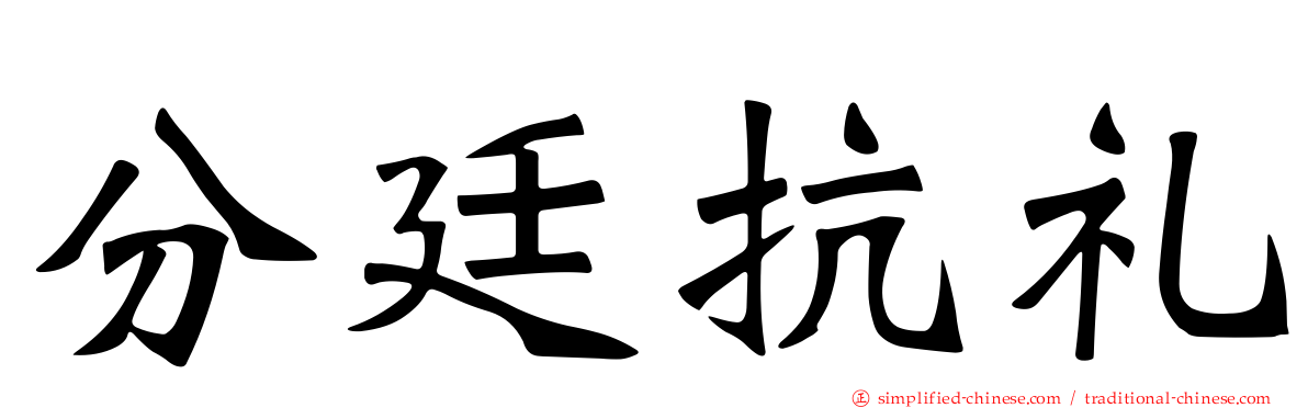 分廷抗礼