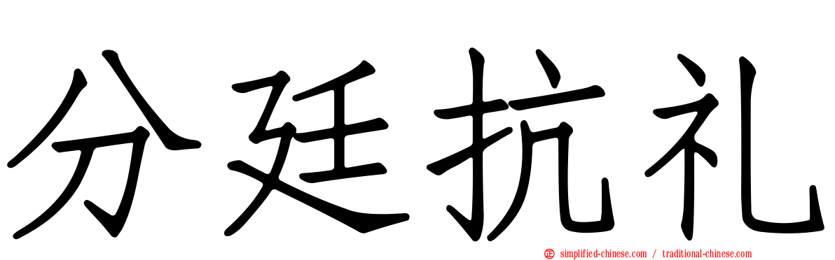 分廷抗礼