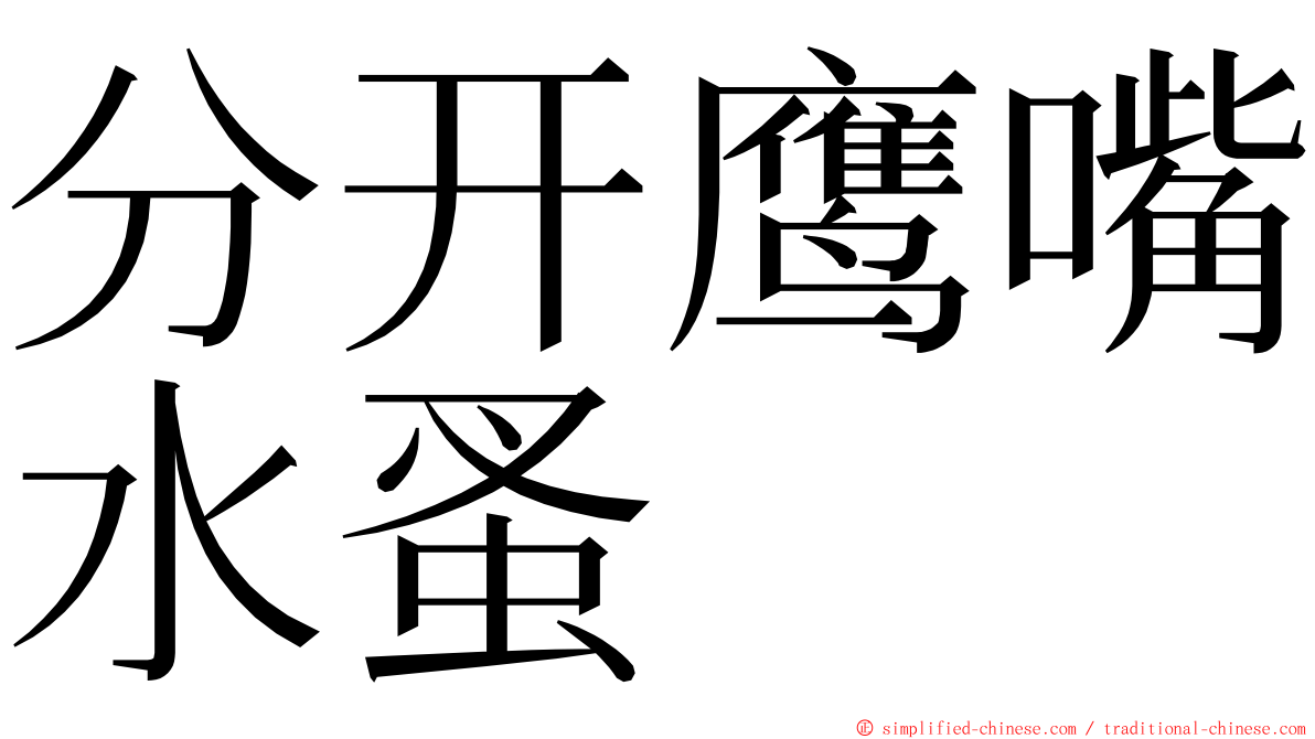 分开鹰嘴水蚤 ming font