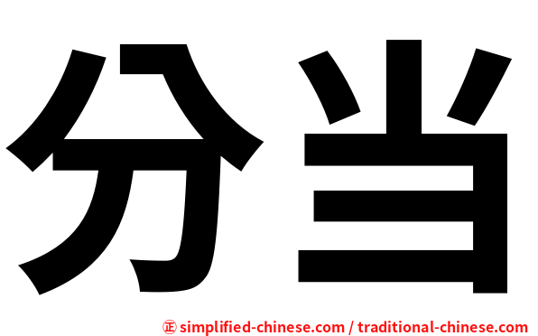 分当