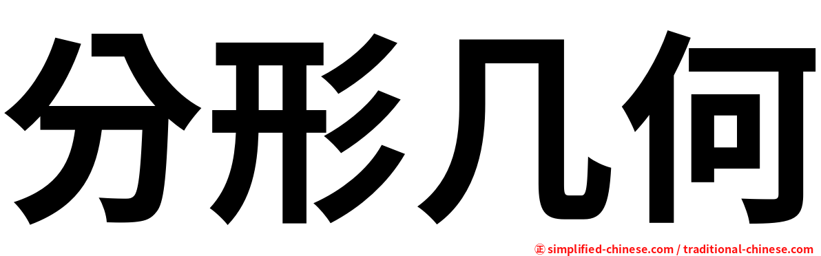 分形几何