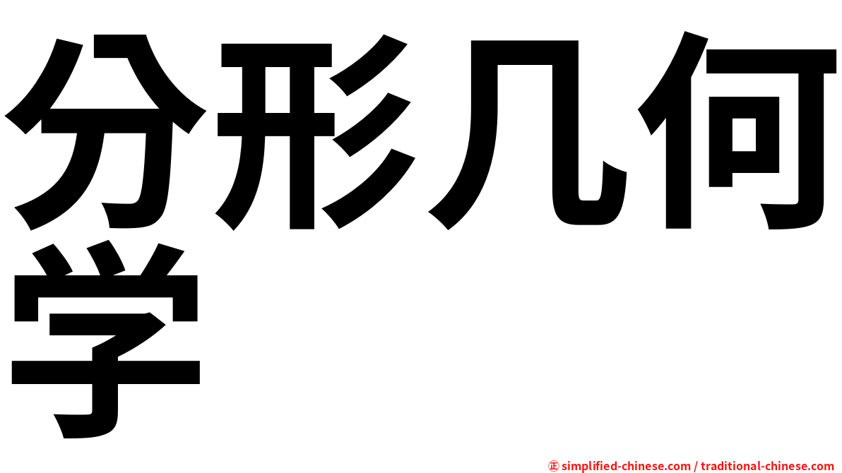 分形几何学