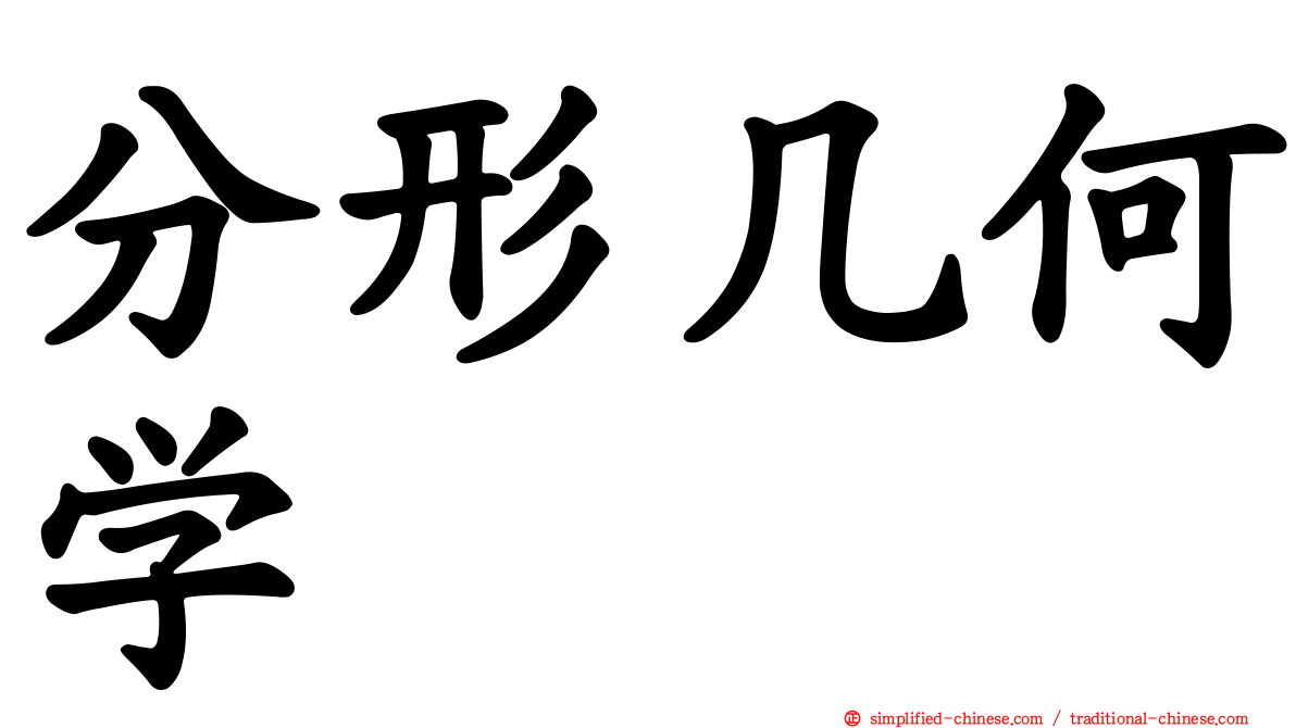 分形几何学
