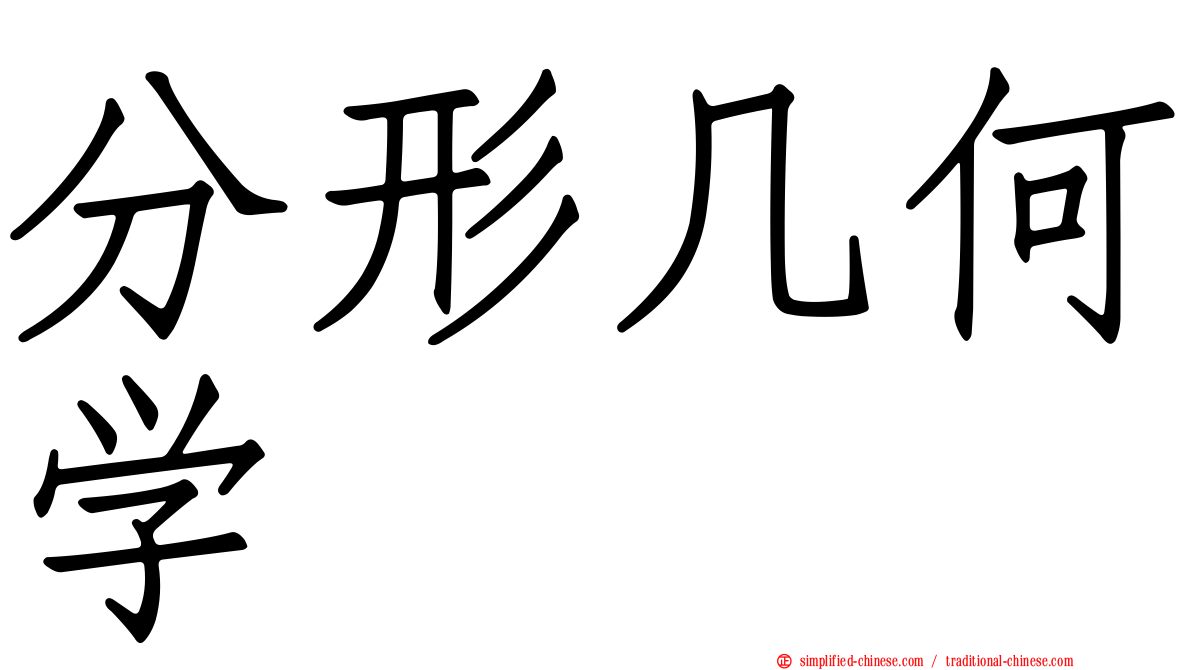 分形几何学