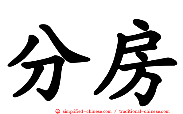 分房