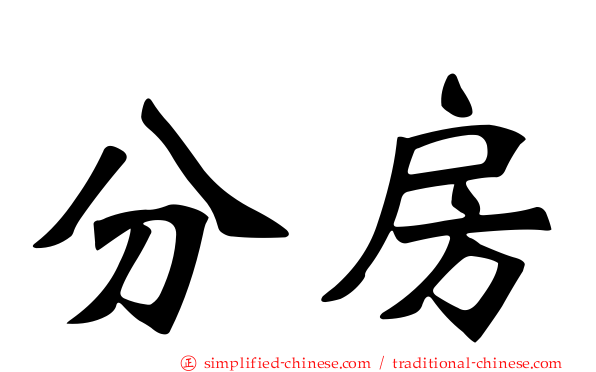 分房