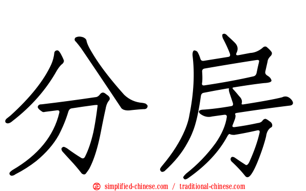 分房