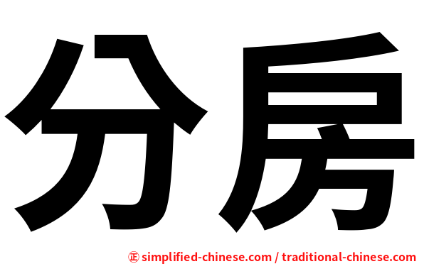 分房