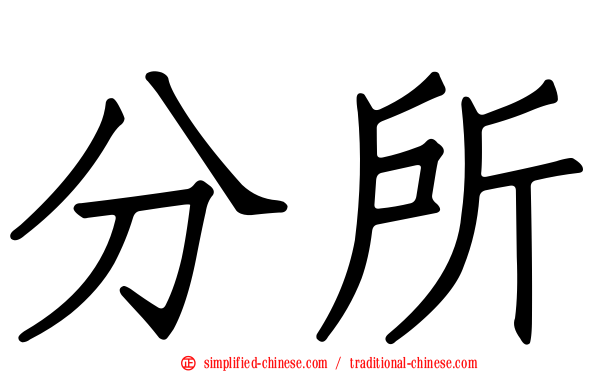 分所