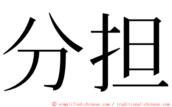 分担 ming font